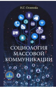 Социология массовой коммуникации