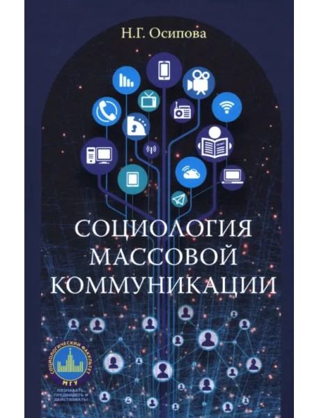 Социология массовой коммуникации