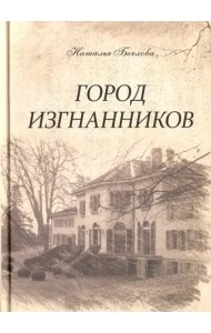 Город изгнанников