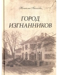 Город изгнанников