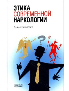 Этика современной наркологии Этика современной наркологии