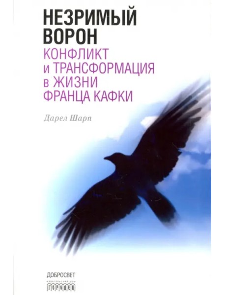 Незримый ворон. Конфликт и трансформация в жизни Франца Кафки
