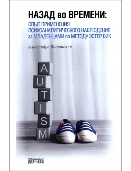 Назад во времени. Опыт применения психоаналитического наблюдения за младенцами по методу Эстер Бик