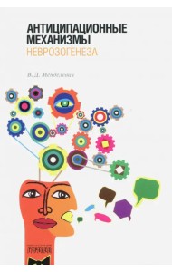 Антиципационные механизмы неврозогенеза