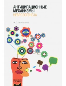 Антиципационные механизмы неврозогенеза Антиципационные механизмы неврозогенеза