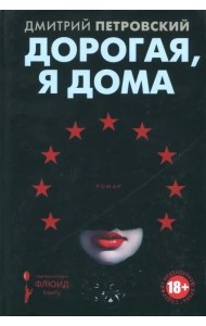 Дорогая, я дома