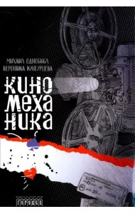 Киномеханика