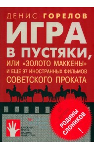 Игра в пустяки, или 