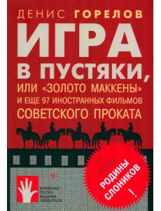 Игра в пустяки, или "Золото Маккены" и еще 97 советских фильмов иностранного проката