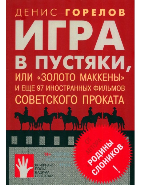 Игра в пустяки, или "Золото Маккены" и еще 97 советских фильмов иностранного проката