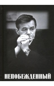 Непобежденный. Документальная повесть об отце