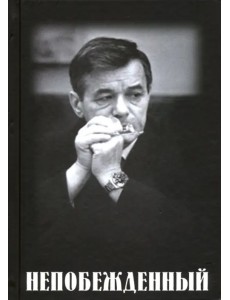 Непобежденный. Документальная повесть об отце Непобежденный. Документальная повесть об отце