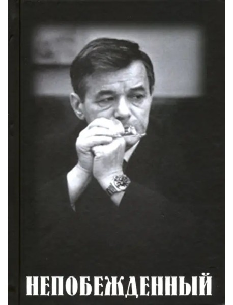 Непобежденный. Документальная повесть об отце
