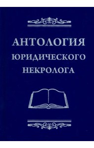 Антология юридического некролога