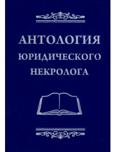 Антология юридического некролога