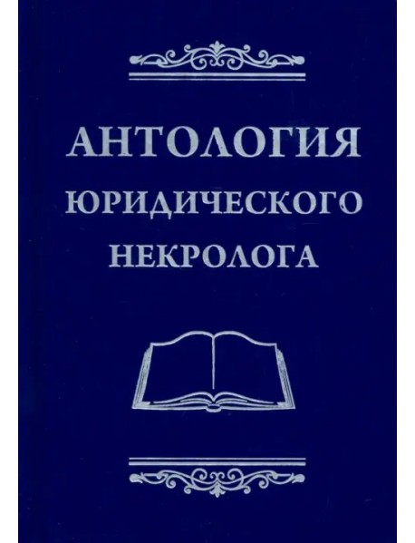 Антология юридического некролога
