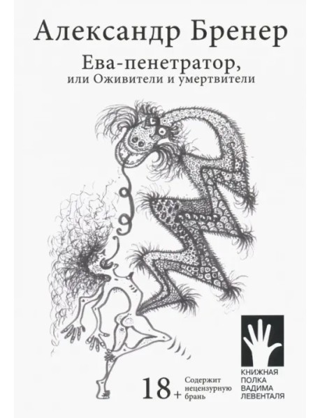 Ева-пенетратор, или Оживители и умертвители