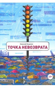 Точка невозврата