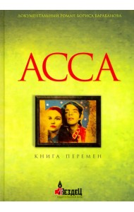 Асса. Книга перемен