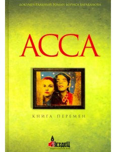 Асса. Книга перемен