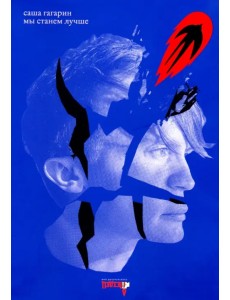 Мы станем лучше