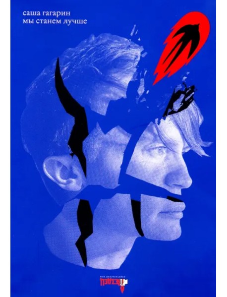 Мы станем лучше