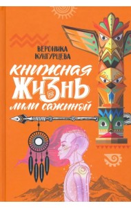 Книжная жизнь Лили Сажиной