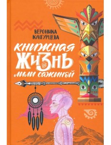 Книжная жизнь Лили Сажиной Книжная жизнь Лили Сажиной