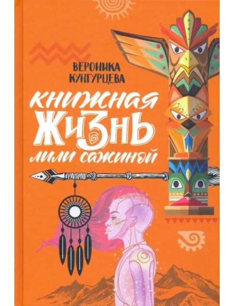 Книжная жизнь Лили Сажиной