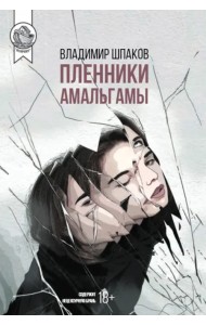 Пленники Амальгамы