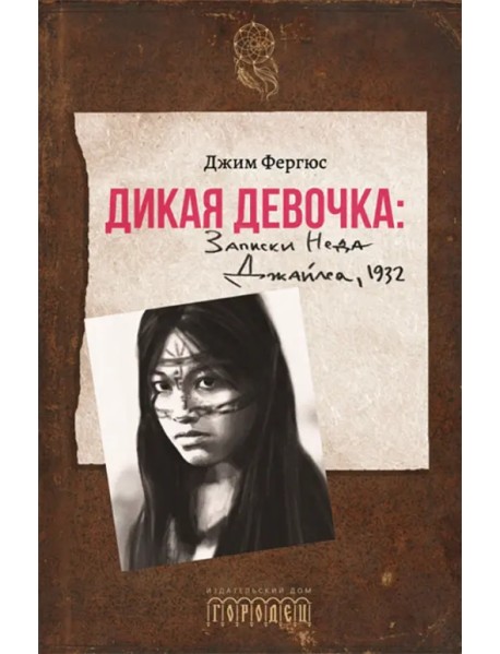 Дикая девочка. Записки Неда Джайлса, 1932