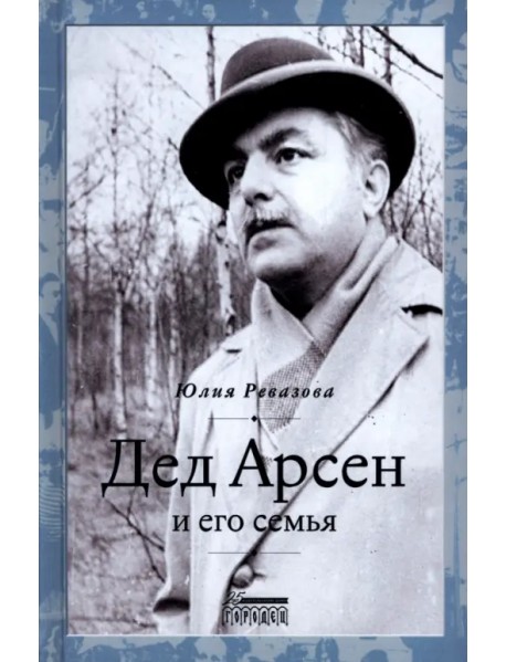 Дед Арсен и его семья