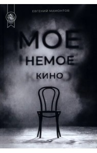 Мое немое кино