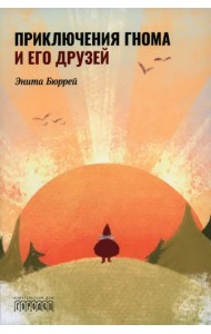 Приключения Гнома и его друзей. Сказочная версия реальных событий