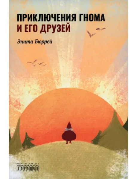 Приключения Гнома и его друзей. Сказочная версия реальных событий
