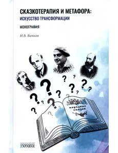 Сказкотерапия и метафора. Искусство трансформации. Монография Сказкотерапия и метафора. Искусство трансформации. Монография
