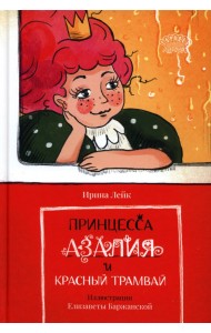 Принцесса Азалия и красный трамвай