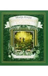 Хранительница Солнца