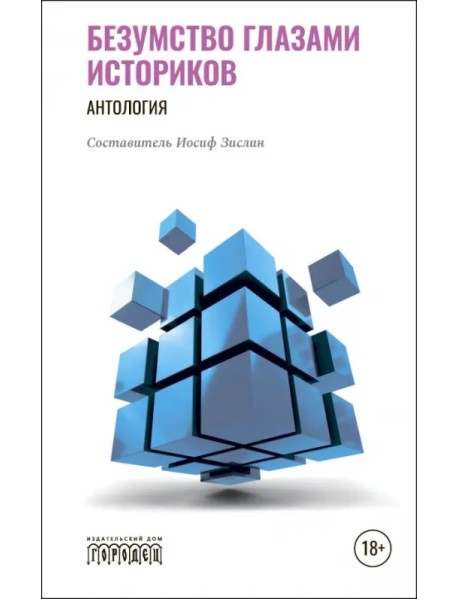 Безумство глазами историков. Антология