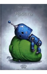 Роботы