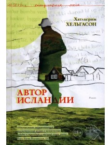 Автор Исландии