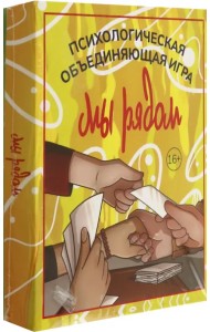 Мы рядом. Психологическая объединяющая игра
