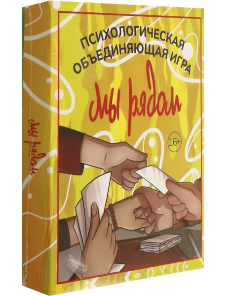 Мы рядом. Психологическая объединяющая игра
