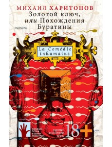 Золотой ключ, или Похождения Буратины