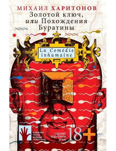 Золотой ключ, или Похождения Буратины