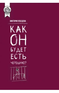 Как он будет есть черешню?