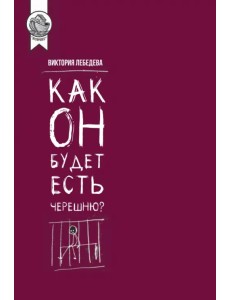 Как он будет есть черешню? Как он будет есть черешню?