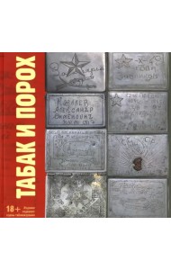 Табак и Порох. Из истории табакокурения в Великую Отечественную войну