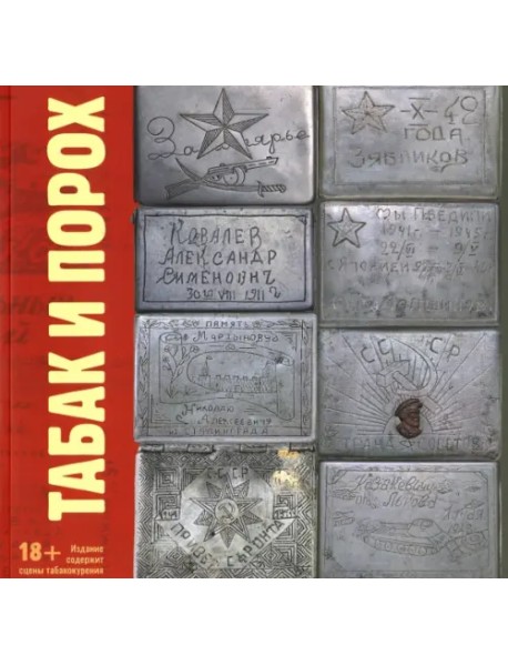 Табак и Порох. Из истории табакокурения в Великую Отечественную войну