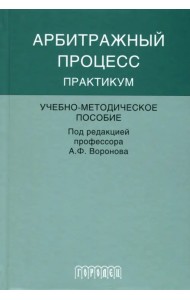 Арбитражный процесс. Практикум. Учебно-методическое пособие